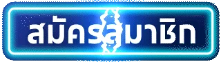 สมัคร
